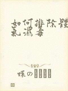 如何排除体内湿气湿毒