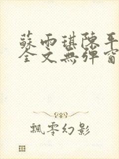 苏雨琪陈平小说全文无弹窗阅读