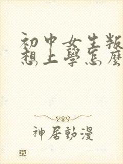 初中女生叛逆不想上学怎么办