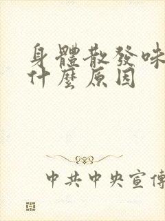 身体散发味道是什么原因