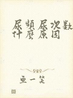 尿频尿次数多是什么原因