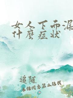 女人下面漏尿是什么症状
