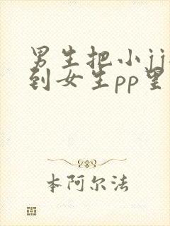 男生把小jj插到女生pp里的免费网站