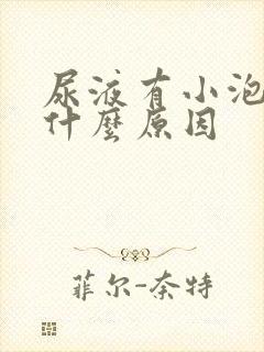 尿液有小泡泡是什么原因