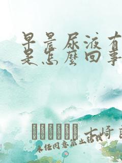 早晨尿液有泡沫是怎么回事