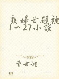 熟妇甘愿被调教1~27小说