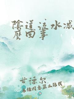 阴道流水减少怎么回事