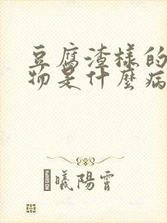 豆腐渣样的分泌物是什么病