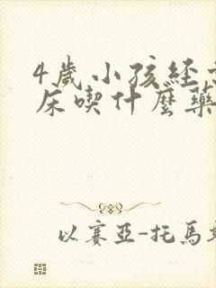 4岁小孩经常尿床吃什么药可以改善