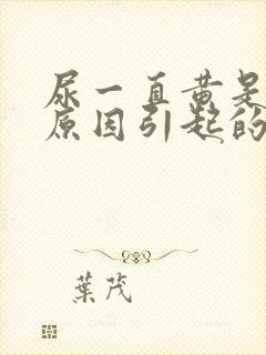 尿一直黄是什么原因引起的