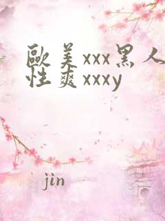 欧美xxx黑人性爽xxxy