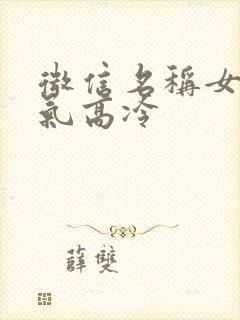 微信名称女生霸气高冷