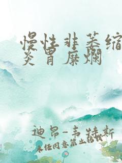 慢性非萎缩性胃炎胃糜烂