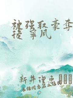 被强取豪夺多年后 宁夙