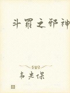 斗罗之邪神降世