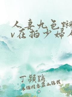 人妻九色蝌蚪av在拍少妇人妻人妻