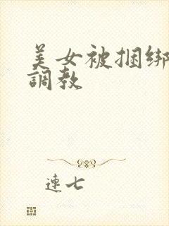 美女被捆绑束缚调教