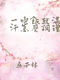 一吃饭就满头大汗怎么调理