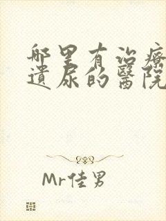 哪里有治疗小孩遗尿的医院