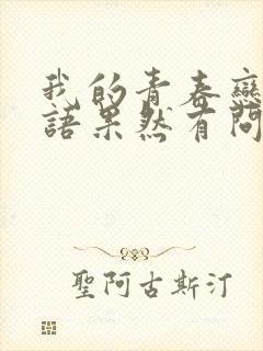 我的青春恋爱物语果然有问题 第三季