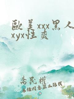欧美xxx黑人xyx性爽