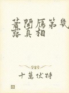 萧开雁第几集暴露真相