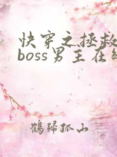 快穿之拯救黑化boss男主在线免费阅读