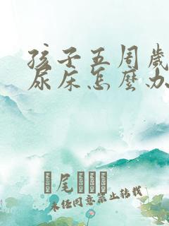 孩子五周岁了还尿床怎么办