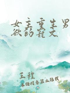 女主重生男主重欲的宠文