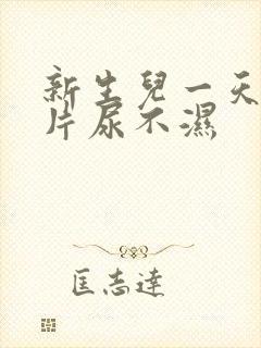 新生儿一天用几片尿不湿