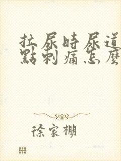 拉尿时尿道口有点刺痛怎么回事