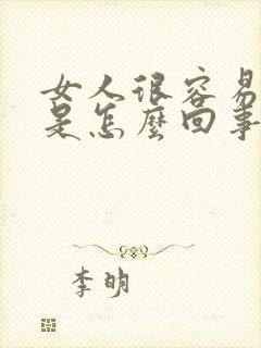 女人很容易漏尿是怎么回事