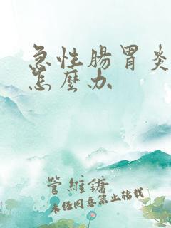 急性肠胃炎发作怎么办