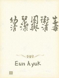 幼儿园卫生间的清洁与消毒