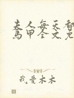 夫人每天都在掉马甲全文免费阅读