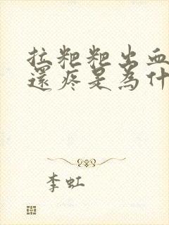 拉粑粑出血并且还疼是为什么