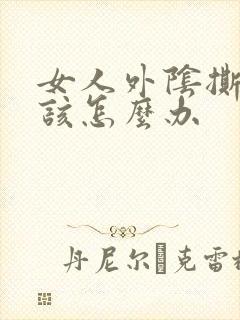 女人外阴撕裂应该怎么办