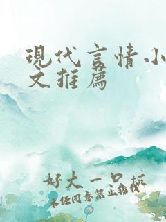 现代言情小说宠文推荐