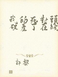 我的死对头终于破产了在线阅读