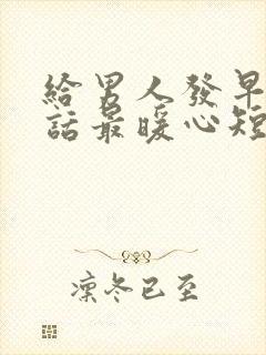 给男人发早安情话最暖心短句