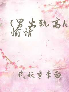 (男出轨高h)愉情