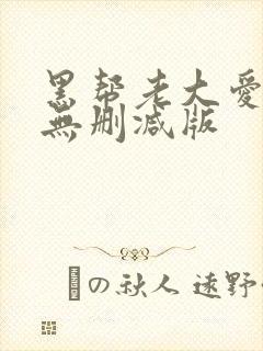 黑帮老大爱上我无删减版