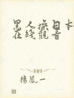 黑人操日本女人在线观看