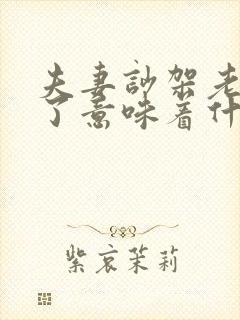 夫妻吵架老公哭了意味着什么