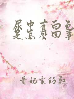 尿中有白色颗粒是怎么回事