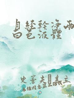 月经干净两天有白色液体