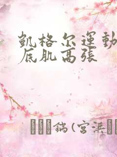 凯格尔运动后盆底肌高张