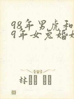 98年男虎和99年女兔婚姻是否相配