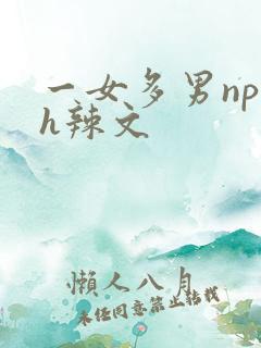一女多男np高h辣文