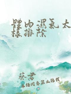 体内湿气太重怎样排除